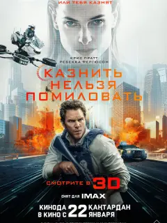 Казнить нельзя помиловать
