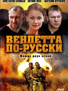 Вендетта по-русски