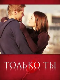 Только ты