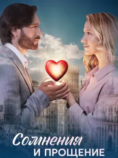 Сомнения и прощение