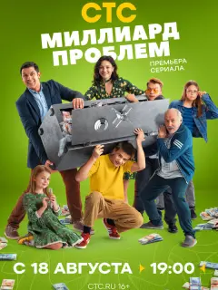 Миллиард проблем