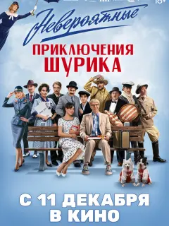Невероятные приключения Шурика