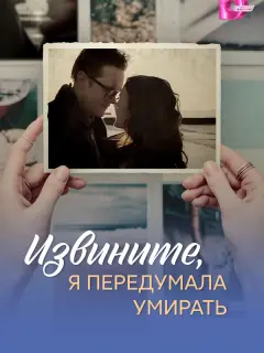 Извините, я передумала умирать