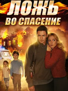 Ложь во спасение