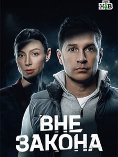 Вне закона
