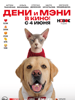 Дени, Мэни, Степан Девонин, Ольга Веникова, Руслан Князев,